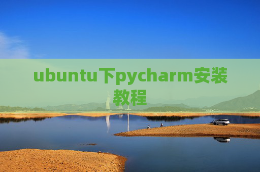 ubuntu下pycharm安装教程