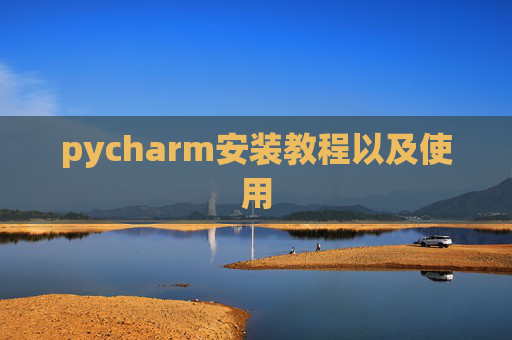 pycharm安装教程以及使用